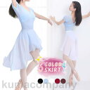 バレエスカート 大人用 レディース シフォン 透け感 ダンス 練習 発表会 仮装 演劇 ジャズダンス 動きやすい バレエ用品 舞台衣装 初心者 軽量