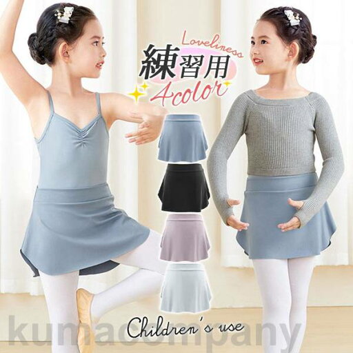バレエ スカート 子供用 キッズ ジュニア ウエストゴム レッスン用 練習用 発表会 バレエ用品 ダンス ヨガ ステージ衣装 着やすい プレゼント バレエ スカート 子供用 キッズ ジュニア ウエストゴム レッスン用 練習用 発表会 バレエ用品 ダンス ヨガ ステージ衣装 着やすい プレゼント