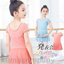 バレエレオタード キッズ 子供用 女の子 ワンピース 半袖 スカート付 体操 ダンス 練習服 レッスン着 ステージ衣装 軽量 フィットネス 発表会