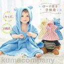 ベビーバスローブ ポンチョ 赤ちゃん 出産祝い キッズ フード付 バスタオル 子供用 パジャマ ボタン付き お風呂 プール 水遊び 水着