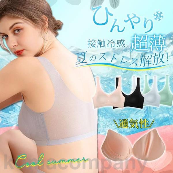 ブラジャー 接触冷感 ナイトブラ 夏 シームレス ノンワイヤー パッド取り外し可 育乳 ひんやり 脇肉補正 冷感ブラ スポーツのサムネイル