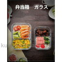 お弁当箱 ランチボックス 弁当箱 耐熱 耐冷 ガラス 保存容器 クリア 4面ロック密封 オーブン 電子レンジ 冷蔵庫 食洗器対応 二つ仕切り