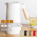 魔法瓶ポッド 保温ポッド ホットポット 家庭用 大容量 コーヒー オフィス用 保温 保冷 1000ml 5colors おしゃれ 北欧 密封 漏れない 木製ハンドル