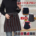 エプロン メンズ レディース 前掛け ショート 4TYPE ボーダー ソムリエ 業務用 保育士 飲食 カフェ レストラン サロン 酒屋