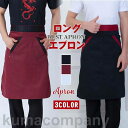 エプロン メンズ レディース 前掛け ミドル ソムリエ 業務用 保育士 飲食 カフェ レストラン サロン 酒屋 ユニフォーム 衛生 清潔