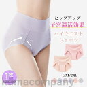 3点セット ショーツ ハイウエスト パンツ 下着 冷え症対策 腹巻き ストレッチ インナー 深ばき 子宮温活 3D構造 おなかすっぽり 引き締め1