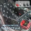 ペットソファー 車載ドライブボックス ドライブベッド シート 防水 安全 猫犬 家用 車用ペットベッド 小型犬 ペットソファ ドライブ用品
