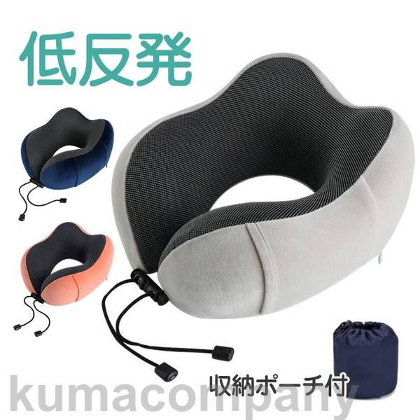 ネックピロー 低反発 携帯枕 首枕 車 旅行 飛行機 新幹線 U型枕 オフィス 快眠 昼寝 収納ポーチ付 テレワーク 母の日 父の日 お中元