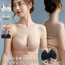 ストラップレスブラ 盛れる 落ちない 2WAY チューブトップ ずれない ブラジャー ノンワイヤー シームレス フロントホック