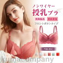 「Fashion THE SALE10%off」 授乳ブラ マタニティブラ 前開き レース ノンワイヤー 育乳ブラ ナイトブラ 脇高 授乳ブラジャー おしゃれ ナイトブラ フルカップ