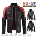 ライダースジャケット メンズ 革ジャン レザージャケット 保温 防寒 皮ジャン 春秋冬 立ち襟 お兄系 バイクジャケット アウター 防風 オシャレ
