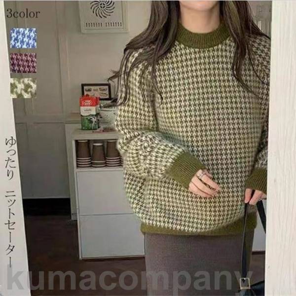 ニットセーター 千鳥格 クルーネック 秋冬 レディース ニット 長袖 トップス ニットソー ゆったり 大きいサイズ 着痩せ 可愛い 通勤 通学