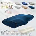 枕 肩こり まくら 首こり 首枕 ピロー 低反発枕 いびき防止 快眠枕 ストレートネック 横向き 頸椎サポート リラックス 仰向け 通気性 敬老の日