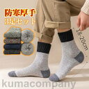 靴下 ソックス メンズ 3足セット 暖かい クルーソックス 厚手 秋冬 ルームソックス 冷え性 防寒 おしゃれ 綿 ウール混紡 男性 抗菌防臭
