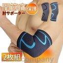 2枚組 肘サポーター 薄型 ひじ用 スポーツ 関節痛 トレーニング エルボースリーブ テニス肘 大きいサイズ 肘関節 ゴルフ 野球 保温 筋トレ