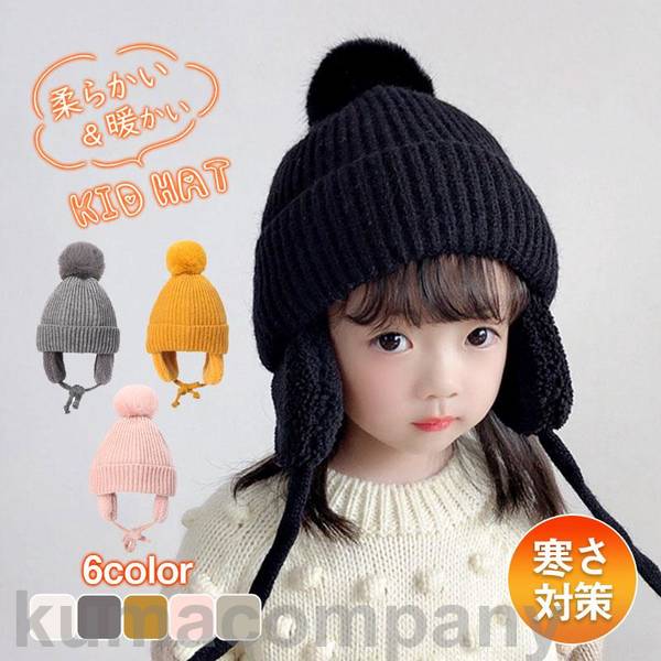 ニット帽 子供 帽子 キッズ ベビー 男の子 女の子 秋 冬 冷え予防 寒さ対策 暖かい 防風 保温 ハット 赤ちゃん 外遊び 室内 保育園 おしゃれ