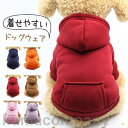 犬 服 ペット用品 犬服 ドッグウェア パーカー 傷なめ防止 抜け毛 あたたか ポケット付き 秋冬 トレーナー 小型犬 中型犬