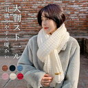 マフラー ストール スカーフ レディース メンズ 男女兼用 無地 シンプル ふわふわ 柔らかい 保温 防寒グッズ 暖かい おしゃれ 洗える カジュアル