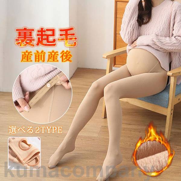 マタニティ レギンス 裏起毛 パンツ レディース 2TYPE タイツ トレンカ 妊婦 暖かい 産前産後 秋冬 部屋着 ズボン スパッツ ボア 防寒