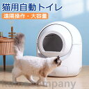 猫 トイレ 自動ネコトイレ 猫用 猫トイレ 自動 清掃 重量センサー 安全 多頭飼い 大容量 留守番 脱臭 猫砂 掃除 飛び散り防止 スマホ アプリ 遠隔操作 ...