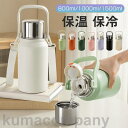 水筒 大容量 レディース メンズ 1リットル 1500ml 1000ml 800ml 無地 手提げ 保温 保冷 魔法瓶 ショルダーベルト付き ボトル
