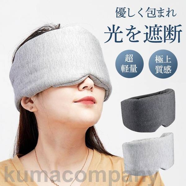 アイマスク 睡眠 安眠 快眠 グッズ 睡眠グッズ 安眠グッズ 眼精疲労 疲れ目 快眠グッズ 仮眠 遮光 リラックス 洗濯可能 出張 旅行 通気性 便利