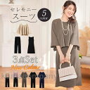 セレモニースーツ 卒園式 卒業式 母 入学式 入園式 3点セット レディース パンツ スカート ジャケット おしゃれ フォーマル 七五三 パーティー