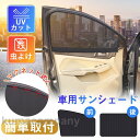 車用 サンシェード サンバイザー カーテン 虫よけ 遮光シート メッシュ 2タイプ 自動車 マグネット 反射 遮光 遮熱 取付簡単 日よけ 紫外線対策