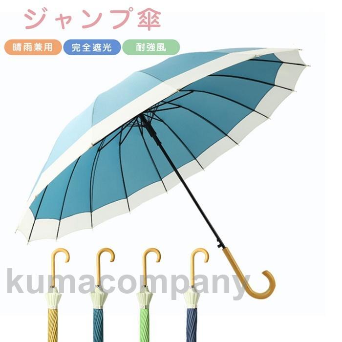 長傘 レディース 傘 16本骨傘 超撥水 母の日 ギフト UVカット かさ カサ ジャンプ傘 おしゃれ 女性 婦人 梅雨対策 雨傘 風に強い 耐風 アンブレラ 日傘