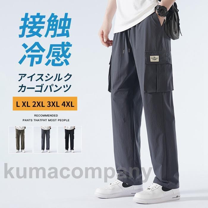 カーゴパンツ メンズ 接触冷感 夏 無地 アイスシルク ワークパンツ 作業着 イージーパンツ ゆったり 涼感 夏 ロング丈 シェフパンツ ズボン 薄手