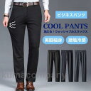 ビジネスパンツ スラックス 接触冷感 夏 メンズ クールビズ スリムパンツ ストレッチ 洗える ウォッシャブル 薄手 美脚 細身