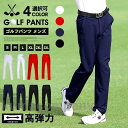 春 ゴルフパンツ ゴルフウェア メンズ パンツ スポーツ パンツ ゴルフ 男 高弾力 メンズパンツ おしゃれ ストレッチパンツ
