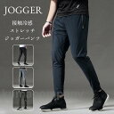 春 ジョガーパンツ スウェットパンツ 接触冷感 夏 アイスシルクパンツ メンズ スキニパンツ 軽量 通気性 吸汗 速乾 涼しい 涼感 スポーツ