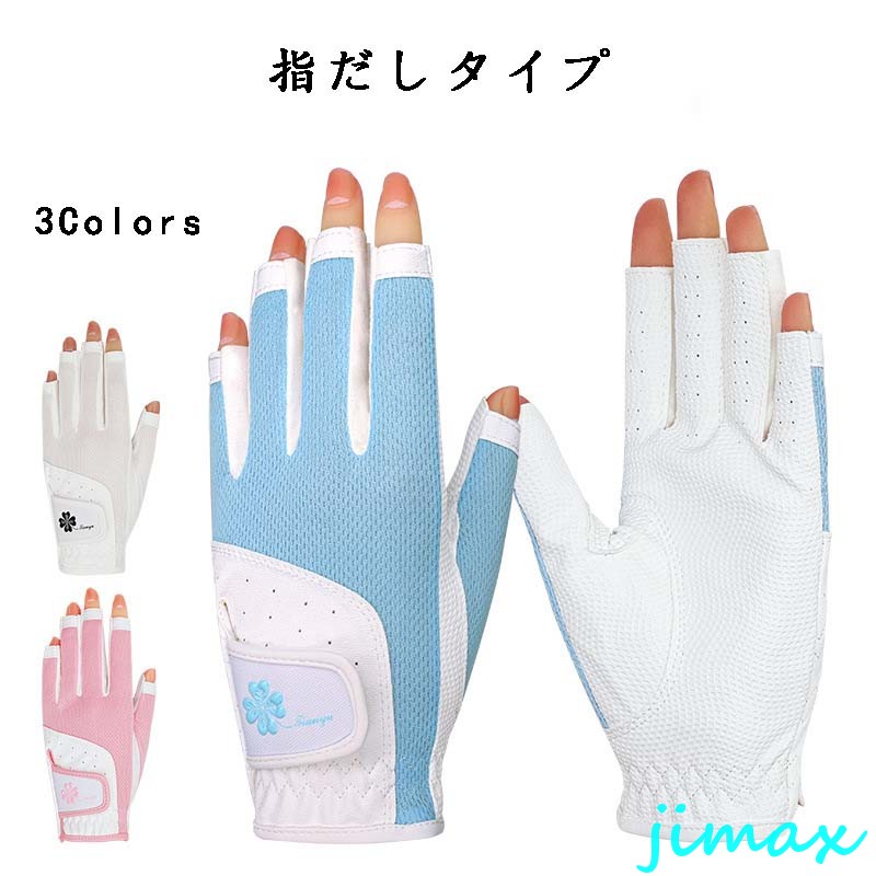 ゴルフ手袋 女性用 滑り止め 通気性 指だしアウトドア　スポーツ手袋　おしゃれ