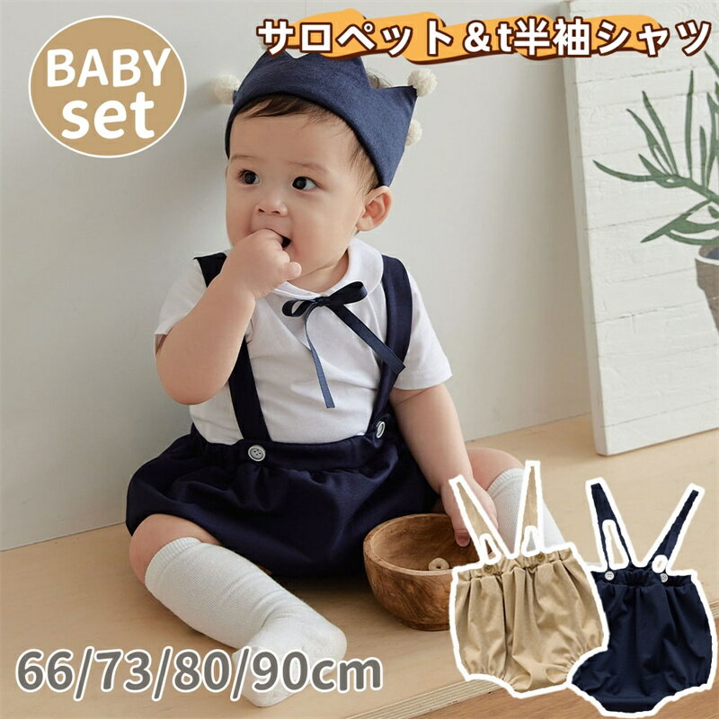 ベビー服 夏 半袖 セットアップ 男の子 女の子 ロンパース サロペットパンツ セット 半袖 tシャ