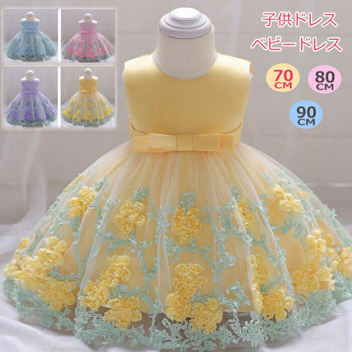 子供ドレス ベビードレス ドレス 子供用 キッズ用 ドレス 子供 ドレス ロング フォーマルドレス パーティードレス リボンドレス チュールスカート ワンピース 出産祝い 百日お祝い フラワーガール 70-80-90CM 選べる4色