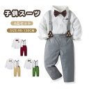 子供 フォーマル スーツ 男の子 ワイシャツ ベビー服 長袖 パンツ 上下セット 七五三 子供 セットアップ スーツ 入園式 キッズ フォーマルスーツ 発表会 おしゃれ 誕生日 卒園式 初節句 お呼ばれ スクール 通園 通学