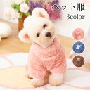 犬服 ドッグウェア ペット服 ペットウェア ネコ 小型犬 衣装 家着 猫服 猫 犬 かわいい ふわふわ 暖かい ドッグ キャット ペット用 猫の衣装 服 着せや...