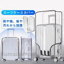 スーツケースカバー 透明 ビニール おしゃれ 防水 無地 傷つけない 6サイズ展開 機内持ち込み 旅行用品 レインカバー 伸縮 撥水 簡単装着