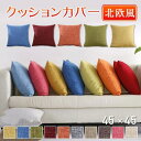 クッションカバー 北欧 45×45cm 丸洗いOK おしゃれ 柔らか かわいい 汚れ防止 洗える 無地 インテリア 替えカバー 新生活 転居 引っ越し