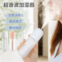 加湿器 卓上加湿器 乾燥防止 USB充電式 携帯便利 省エネ オフィス 静音 家庭用 超音波式 暖房 空焚き防止 小型 軽量 コンパクト 保湿