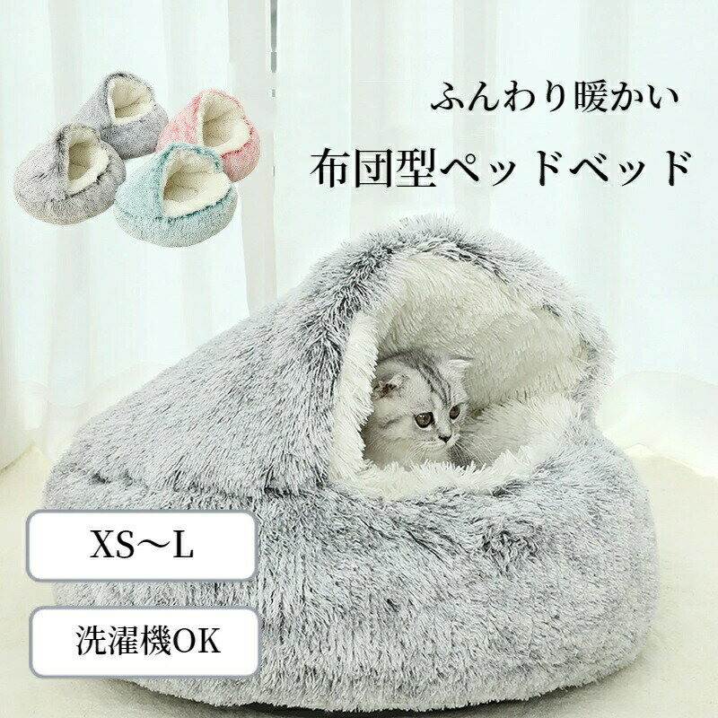 ペットベッド 布団型 かわいい S M L XL 洗える 猫 小型犬 秋冬 暖かい ふわふわ 柔らかい シャギー 寝袋 布団 キャットハウス 室内 ドーム型猫ベッド カ ペットマット ペットクッション