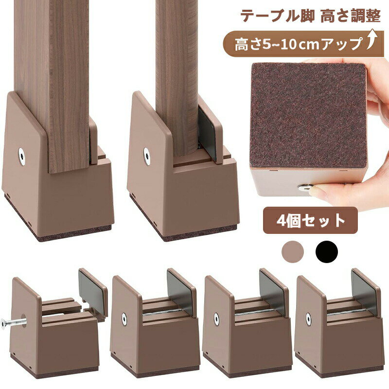 【幅を調整できる】直角のベッドやロッカーに対して、このフットマットは幅を調整できる機能を追加し、0~37mmを自由に調整できます。お使いのテーブルやロッカーの幅に応じて最適な位置に調整することができます。幅が調節できるため、しっかりフィットして足パッドを高くすることができ、ベッドやロッカーがより安定します。【安定性抜群】4つの角を取り付けると、このフットマットは最大まで500kg耐えられます。地面にしっかりと貼ることができます。受力が不安定になる心配は全くありません。また、このマットが変形する心配もまったくないので、安心感でいっぱいです。【エコパッド】 このフットマットの底部にはフェルトシールが採用されており、継ぎ脚 が滑らず、床に傷もつきにくく、防音効果も発揮します。家具を運ぶときに床が損なわれる心配は全くありません。◆【注意事項】※製品更新により、予告なしで同じ商品がデザイン、色若干変わる場合がございますので、予めご了承下さい。※撮影の為、画質等の関係上、色などが実際の商品と若干違ってしまうこともあるかもしれませんがご理解のほどご購入ください。予めご了承ください。※更新のタイミングによっては実在庫に相違が出る場合がございます。※万が一商品に不具合がある場合は、無償交換・返金は可能です。マイナス評価する前にご遠慮なく当店と連絡してください。高さ調整 継ぎ脚 ベッド テーブルの高 ブラック ブラウン 高さ5cm 高さ10cm