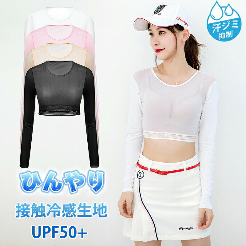 商品紹介 レディースUVカット長袖インナーです。・紫外線から素肌を守るUPF50+、紫外線遮蔽率95%、お肌をしっかりとガード・接触冷感生地・吸汗速乾、通気抜群汗を素早く吸収して乾燥させて爽やかで快適な着心地・4方向ストレッチ生地窮屈感を軽減して、動きに邪魔しません素材 ナイロン90%、スパンデックス10%生産国 中国ゴルフ インナーウェア レディース シ スポーツ アウトドア 豊富 ホワイト ピンク ベージュ ブラック M L