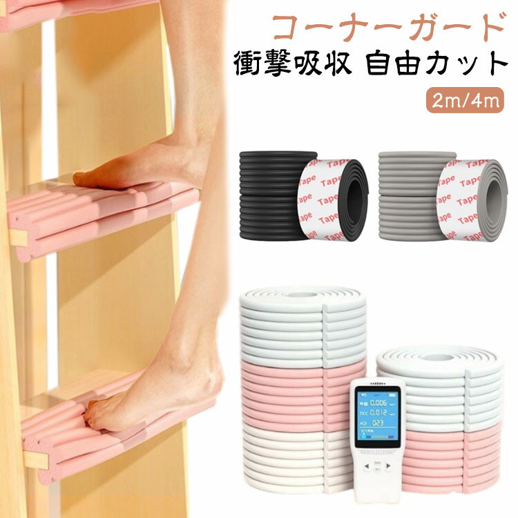 【衝撃吸収】【コーナーガード】【2m/4m】【自由カット】多機能波型タイプカード、どこにも取りつけ、机やベッドや家具の角などに貼るができ、丸い柱や壁など複雑な形でも取付けることが可能です。道具不要で簡単に取り付け。適当なサイズをカットだけでいいです。テーブル・ベッド等の家具、キッチン、オフィスや車庫などあらゆる尖った角をしっかりガードし、赤ちゃん・子供・ご年配の方・患者様転倒時のケガ防止 コーナー クッション。ドアや引き戸の隙間に付けて指はさみ防止。クッション性がある柔らかいNBR素材なので、安心、安全の環境を作れます。引き裂きに強く、丈夫で長持ちで、テープで粘着力が優れます。階段の上り下りの騒音対策や衝撃も緩和され足腰にも優しいです!小さなお子様や年配の方の転倒、またペットの爪キズ防止に最適です。 サイズ総長200cm 総長400cmサイズについての説明総長200cm/400cm 幅8cm 厚み0.8cm素材NBR色ベージュ グレー ピンク ブラック備考サイズ詳細等の測り方はスタッフ間で統一、徹底はしておりますが、実寸は商品によって若干の誤差(1cm〜3cm )がある場合がございますので、予めご了承ください。製造ロットにより、細部形状の違いや、同色でも色味に多少の誤差が生じます。パッケージは改良のため予告なく仕様を変更する場合があります。▼商品の色は、撮影時の光や、お客様のモニターの色具合などにより、実際の商品と異なる場合がございます。あらかじめ、ご了承ください。▼生地の特性上、やや匂いが強く感じられるものもございます。数日のご使用や陰干しなどで気になる匂いはほとんど感じられなくなります。▼同じ商品でも生産時期により形やサイズ、カラーに多少の誤差が生じる場合もございます。▼他店舗でも在庫を共有して販売をしている為、受注後欠品となる場合もございます。予め、ご了承お願い申し上げます。▼出荷前に全て検品を行っておりますが、万が一商品に不具合があった場合は、お問い合わせフォームまたはメールよりご連絡頂けます様お願い申し上げます。速やかに対応致しますのでご安心ください。階段マット クッション 4m 波型 コ キッズ ベビー マタニティ 早い者勝ち ベージュ グレー ピンク ブラック 総長200cm 総長400cm