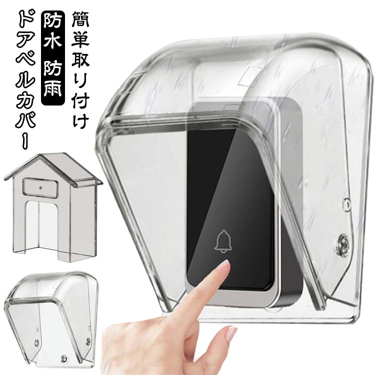 樂天商城 - ドアホン 防雨 透明カバー 呼び鈴 ドアベルプロテクター インターホンカバー レインカバー ドアベルチャイム保護用 防水 工事不要 雨よけ 自宅用 ドアベルカバー 玄関 設置簡単
