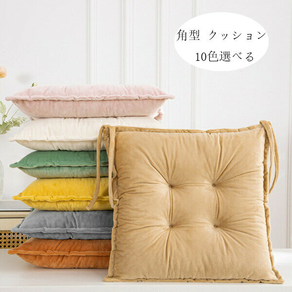 樂天商城 - チェアマット 座布団 正方形 クッション 38cm×38cm 43cm×43cm 48cm×48cm 角座 蒲団 やわらかい、肌に優しい 畳 10色選べる 北欧