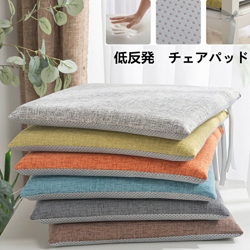 樂天商城 - 座布団 クッション チェアパッド 低反発 2サイズ 極厚 四角 45cm 40cm ダイニングチェア シートクッション テレワーク ひも付き 洗 オフィス 椅子フロア
