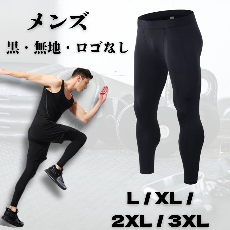 レギンス メンズ ジム用 筋トレ 大きいサイズ スポーツ タイツ 速乾 冷感 黒 ブラック 無地 ロゴなし ロング丈 ジョギングパンツ スポー ヨガウェア フィットネス