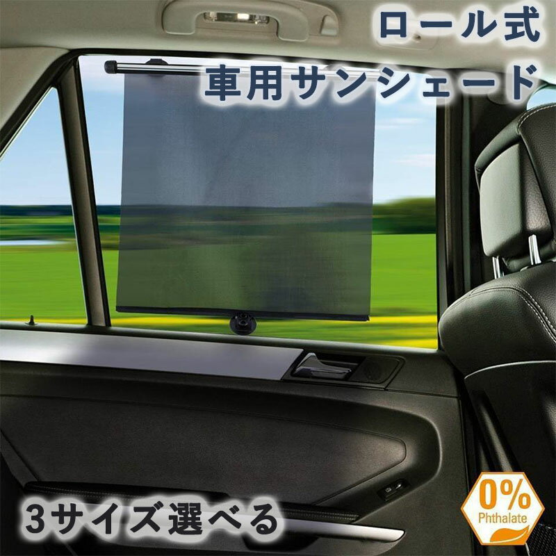 車用サンシェード ロール式 サイド用自動収縮 簡単着脱吸盤 取付簡単 遮光生地 網戸付 紫外線 直射日光対策 車中泊 アウトドア 車用カーテン カーサンシェード プライバシー保護